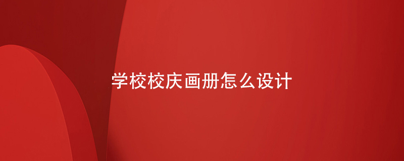 學校校慶畫冊怎么設(shè)計