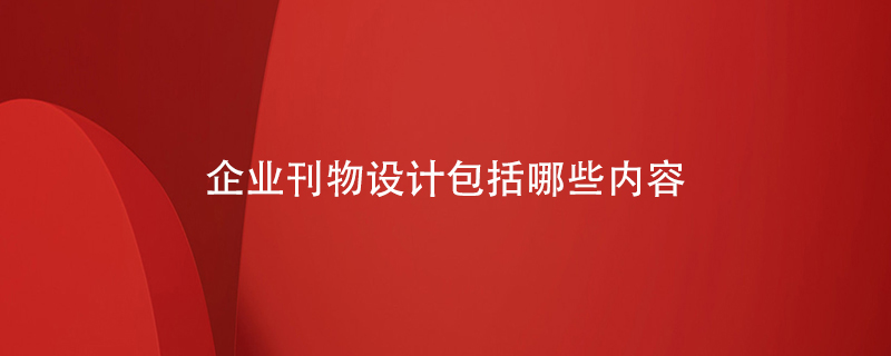 企業(yè)刊物設計包括哪些內(nèi)容