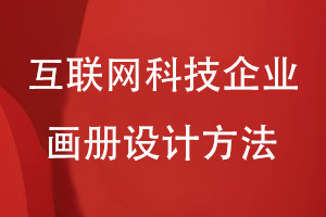 互聯(lián)網(wǎng)科技企業(yè)畫(huà)冊(cè)設(shè)計(jì)方法