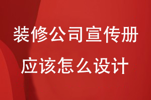 室內(nèi)裝修公司宣傳冊應該怎么設計