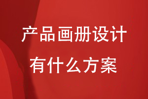 產(chǎn)品畫(huà)冊(cè)設(shè)計(jì)有什么方案