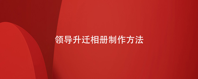 領導升遷相冊制作方法