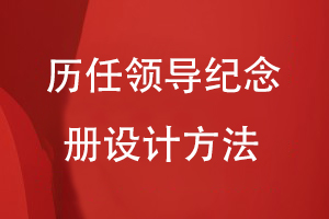 歷任領(lǐng)導(dǎo)紀念冊設(shè)計方法