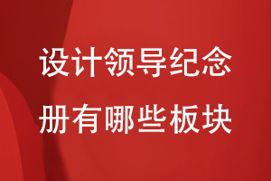 設(shè)計領(lǐng)導(dǎo)紀念冊有哪些板塊