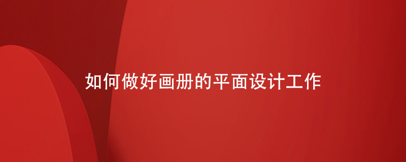 如何做好畫冊的平面設計工作