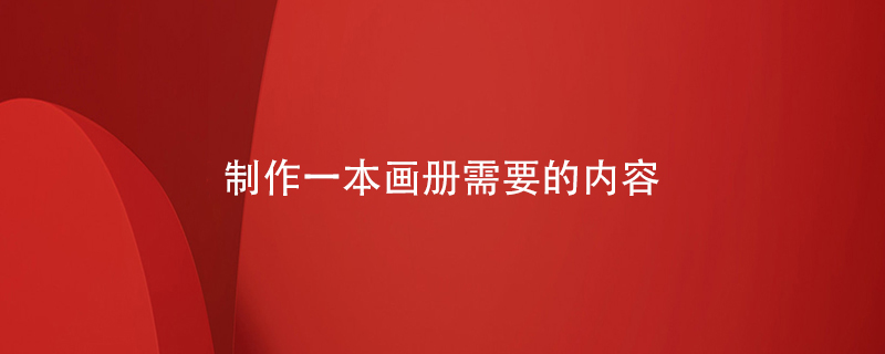 制作一本畫(huà)冊(cè)需要的內(nèi)容