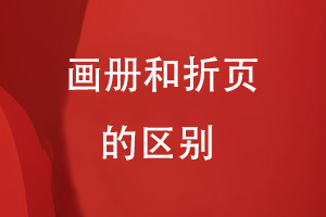 畫冊(cè)和折頁的區(qū)別