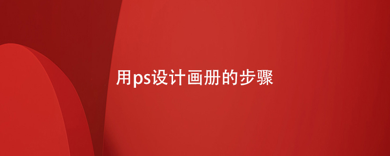 用ps設計畫冊的步驟