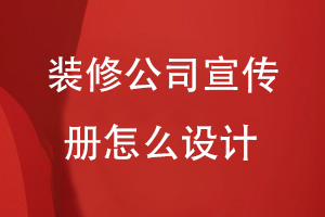 裝修公司宣傳冊怎么設(shè)計(jì)