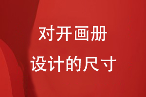 對(duì)開畫冊設(shè)計(jì)的尺寸