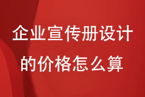企業(yè)宣傳冊設(shè)計(jì)的價格怎么算