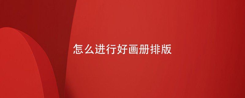 怎么進(jìn)行好畫(huà)冊(cè)排版
