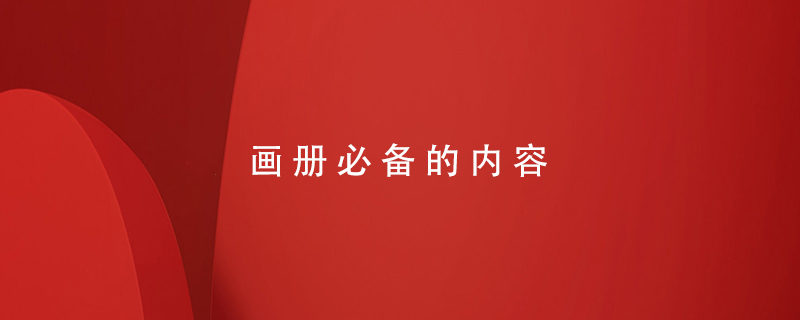 畫(huà)冊(cè)必備的內(nèi)容