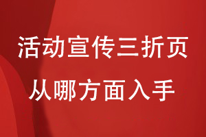 主題活動(dòng)宣傳三折頁從哪方面入手