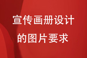 宣傳畫冊設(shè)計的圖片要求