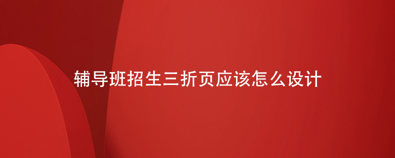 輔導(dǎo)班招生三折頁應(yīng)該怎么設(shè)計