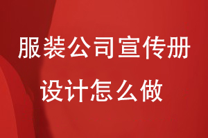 服裝公司宣傳冊設(shè)計(jì)怎么做