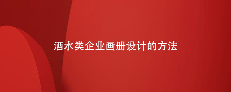 酒水類企業(yè)畫冊設(shè)計的方法