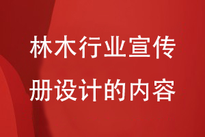 林木行業(yè)宣傳冊設(shè)計(jì)的內(nèi)容