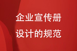 企業(yè)宣傳冊設(shè)計(jì)的規(guī)范