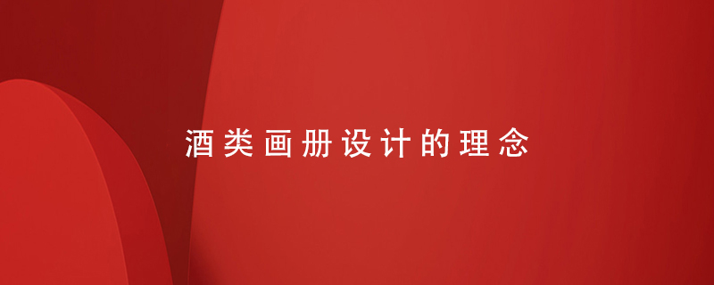 酒類(lèi)畫(huà)冊(cè)設(shè)計(jì)的理念