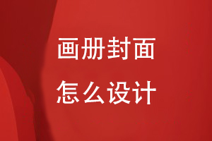 畫(huà)冊(cè)封面怎么設(shè)計(jì)