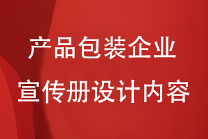 產(chǎn)品包裝企業(yè)宣傳冊設(shè)計(jì)內(nèi)容