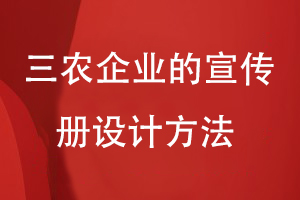 三農(nóng)企業(yè)的宣傳冊設(shè)計(jì)方法