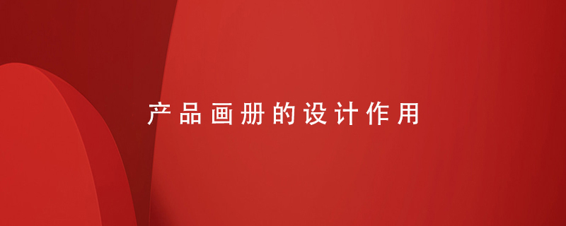 產品畫冊的設計作用