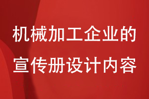 機(jī)械加工企業(yè)的宣傳冊設(shè)計(jì)內(nèi)容