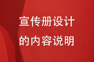宣傳冊(cè)設(shè)計(jì)的內(nèi)容說明