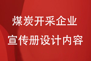 煤炭開采企業(yè)的形象宣傳冊設(shè)計(jì)內(nèi)容