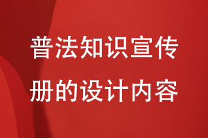 普法知識宣傳冊的設(shè)計(jì)內(nèi)容