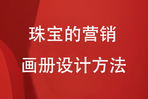 珠寶的營(yíng)銷畫冊(cè)設(shè)計(jì)方法
