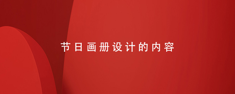 節(jié)日畫冊設(shè)計(jì)的內(nèi)容