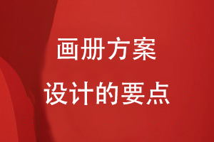 畫冊(cè)方案設(shè)計(jì)的要點(diǎn)