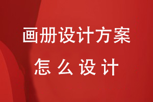 畫冊(cè)設(shè)計(jì)方案怎么設(shè)計(jì)