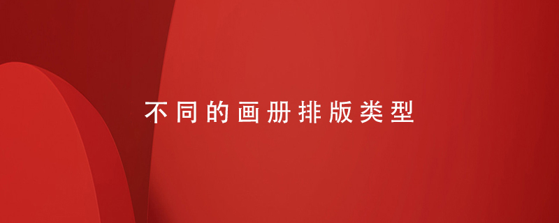 不同的畫(huà)冊(cè)排版類型