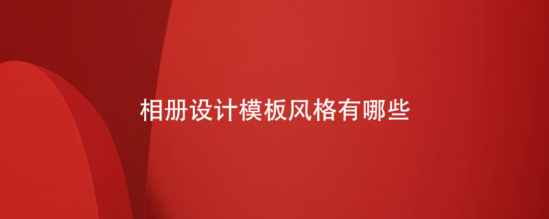 相冊設(shè)計(jì)模板風(fēng)格有哪些