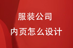 服裝公司內頁怎么設計
