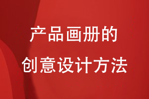 產(chǎn)品畫冊(cè)的創(chuàng)意設(shè)計(jì)方法