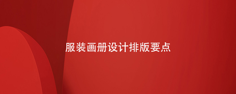 服裝畫(huà)冊(cè)設(shè)計(jì)排版要點(diǎn)