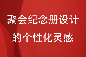 聚會紀念冊設計的個性化靈感