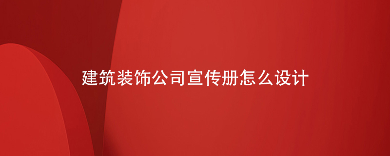 建筑裝飾公司宣傳冊怎么設(shè)計(jì)