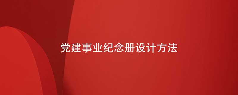 黨建事業(yè)紀念冊設(shè)計方法