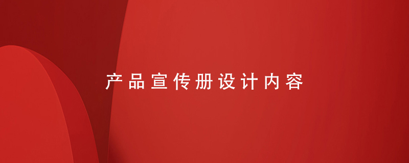 產(chǎn)品宣傳冊設(shè)計(jì)內(nèi)容