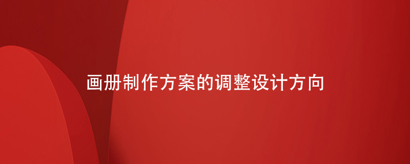 畫冊(cè)制作方案的調(diào)整設(shè)計(jì)方向