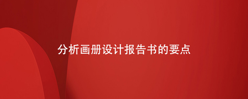 分析畫(huà)冊(cè)設(shè)計(jì)報(bào)告書(shū)的要點(diǎn)
