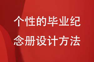 個性的畢業(yè)紀(jì)念冊設(shè)計(jì)方法
