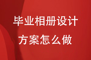 畢業(yè)相冊設(shè)計(jì)方案怎么做